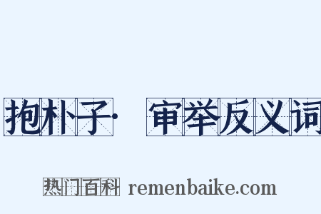 抱朴子·审举反义词是什么意思的图片